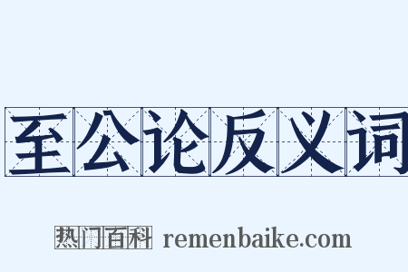 至公论反义词是什么意思的图片